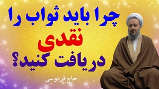 چرا باید ثواب را نقدی دریافت کنید؟