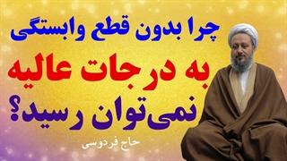 چرا بدون قطع وابستگی، به درجات عالیه نمیتوان رسید؟