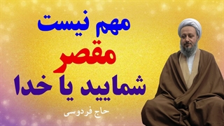 مهم نیست مقصر شمایید یا خدا!