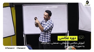 کلاس و آموزش عکاسی آموزشگاه فنان