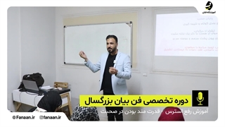 کلاس و آموزش فن بیان آموزشگاه فنان