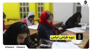 کلاس و آموزش طراحی لباس آموزشگاه فنان