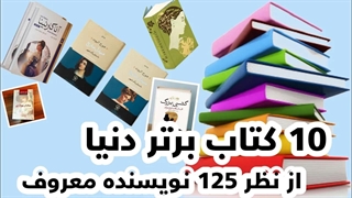 10 کتاب برتر جهان از نظر نویسندگان معروف !