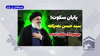 پایان سکوت سید حسن نصرالله و شروع مصیبت اسرائیل در غزه