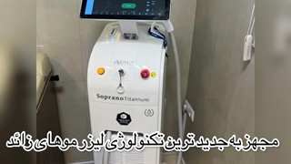 مزوتراپی در نازی آباد