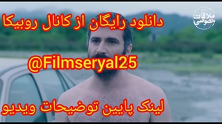 فیلم سینمایی ملاقات خصوصی لو رفت (لینک پایین)