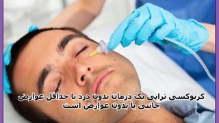 کربوکسی تراپی دکتر پوست