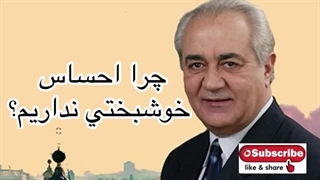 احساس خوشبختی.دکتر فرهنگ هولاکویی