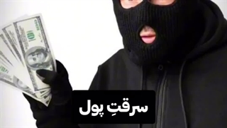 سرقت چی هست شما بگید