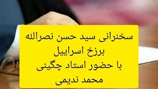 14020812: سخنرانی سید حسن نصرالله ، برزخ اسراییل