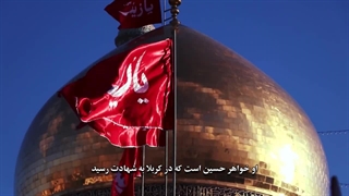 نماهنگ اسوه صبر در مدح حضرت زینب کبری(س) کاری از گروه سرود محمد رسول الله(ص)