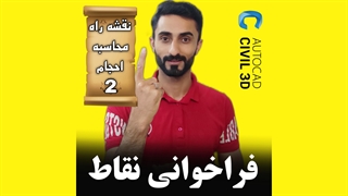 درس 2: فراخوانی نقاط