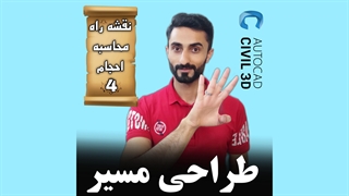 درس 4: طراحی مسیر