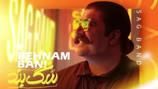 Behnam Bani - Sag Band (بهنام بانی - سگ بند)