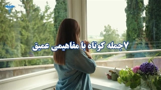 ۷جمله کوتاه با مفاهیمی عمیق