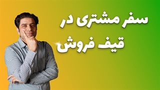 سفر مشتری در قیف فروش