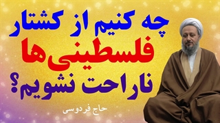 چه کنیم از کشتار فلسطینیها ناراحت نشویم؟