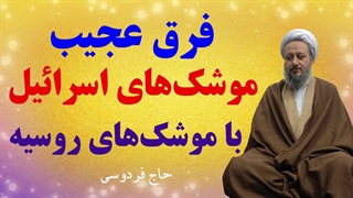 فرق عجیب موشکهای اسرائیل با موشکهای روسیه