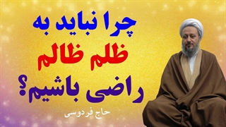 چرا نباید به ظلم ظالم راضی باشیم؟