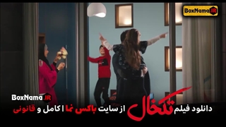 فیلم تکخال سحر قریشی (فیلم سینمایی طنز ایرانی جدید)