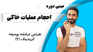 درس 9: طراحی ترانشه بوسیله گریدینگ (2)