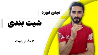 درس 6: کاغذ لی اوت