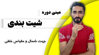 درس 10: جهت شمال و مقیاس خطی