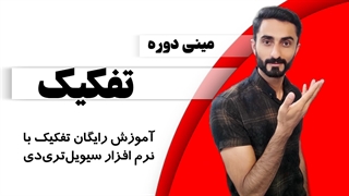 مقدمه: مینی دوره رایگان تفکیک با نرم افزار سیویل تری دی