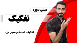 جلسه 9: تفکیک قطعه و معبر اول