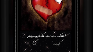 اهنگ دونه دونه عکساتو میسوزنم ار امیرشکری