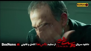 پوست شیر فصل ۱ قسمت ۶ ششم (فیلم پوست شیر فصل اول)