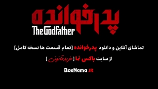 پدرخوانده قسمت ۴ (بازی پدر خوانده) مسابقه رئالیتی شو