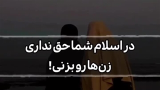 دید اسلام به زن ها رو با دید غربی ها مقایسه کنید اونوقت ببینید کدوم به نفعتون بود!