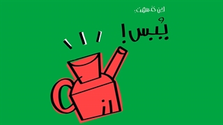 دیرین دیرین -یُبس