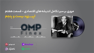 قسمت بیست و پنجم کریپتوکست | ompfinex