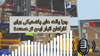 چرا پالت های پلاستیکی برای کارکنان انبار ایمن تر هستند؟