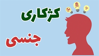 پیشفرض‌ها و انتظارات جنسی در زندگی زناشویی