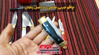 معرفی چاقو جیبی ضامن دار اصل زنجان
