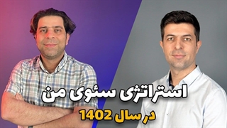 استراتژی سئوی من در سال ۱۴۰۲
