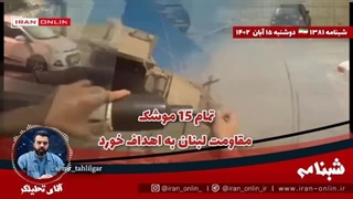 14020815: تمام ۱۵ موشک مقاومت لبنان به اهداف خورد/ ۶ پایگاه آمریکا زیر ضربه / غزه گنبد آهنین را هک کرد
