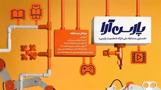 ⭕آخرین مهلت ارسال آثار به جشنواره پارس آرا