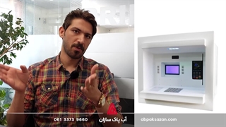 دستگاه خودپرداز آب (عابر آب)