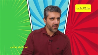 08-تشخیص سوژه مناسب در طنزانندگی-8