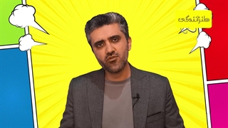 46- شش روش شوخی لفظی - 1-20