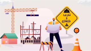 بازسازی خانه ، آپارتمان ، منزل ، دفتر کار و ویلا