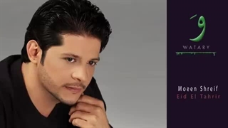 Moeen Shreif - Eid El Tahrir (Official Audio) | معین شریف - عید التحریر