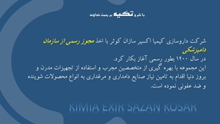 معرفی کیمیا اکسیر سازان کوثر