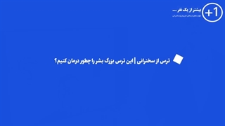 دوره رایگان صحبت در جمع، سخنوری و فن بیان - مجموعه بیشتر از یک