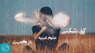 راز نهفته و پنهان در قلب علوم غریبه