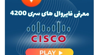 فایروال های سری 4200 سیسکو معرفی شد !